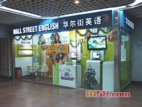 华尔街英语