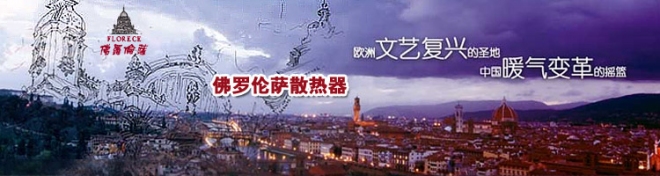 佛罗伦萨散热器怎么样？