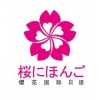 樱花国际日语