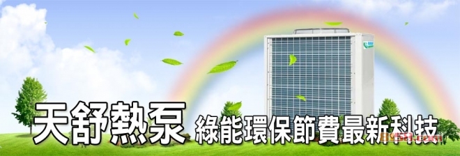 天舒空气能