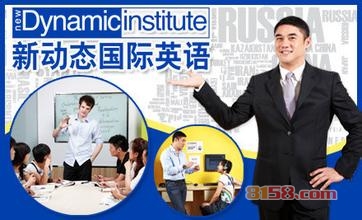 新动态国际英语公司品牌网址是什么