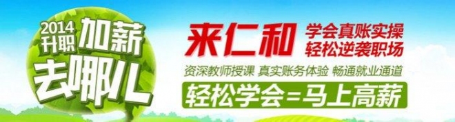 仁和会计怎么样