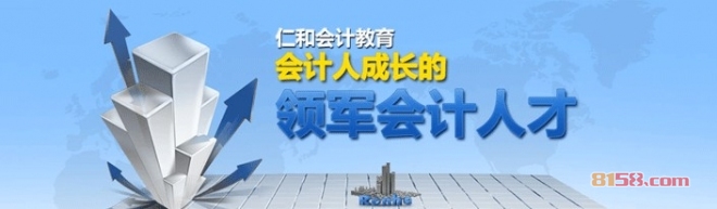 仁和会计