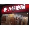 升佳地板