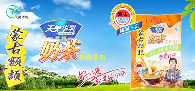 内蒙古天美华乳奶茶(黄油)加盟