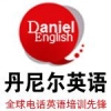 丹尼尔英语