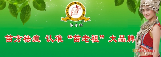苗老祖祛痘怎么样?苗老祖祛痘效果如何?