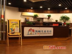 凯顿儿童美语怎么样