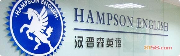 汉普森英语品牌网址是什么