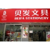 贝发文具
