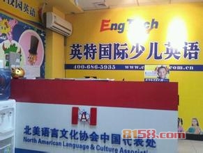 英特国际少儿英语怎么样
