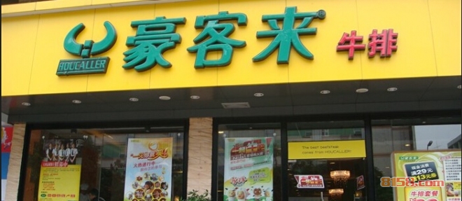 豪客来牛排加盟店分店信息