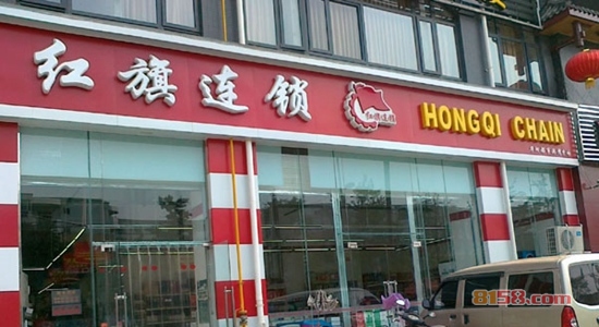 红旗超市