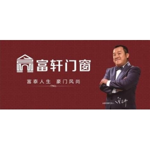 富轩门窗品牌logo