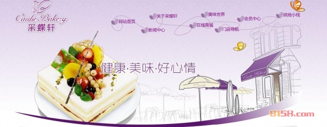 采蝶轩蛋糕店品牌网址