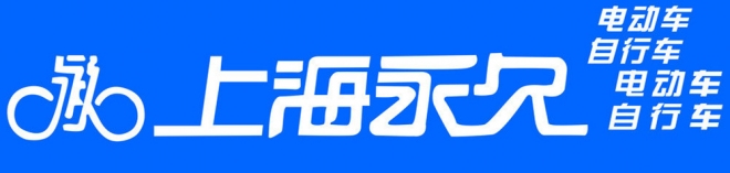 永久