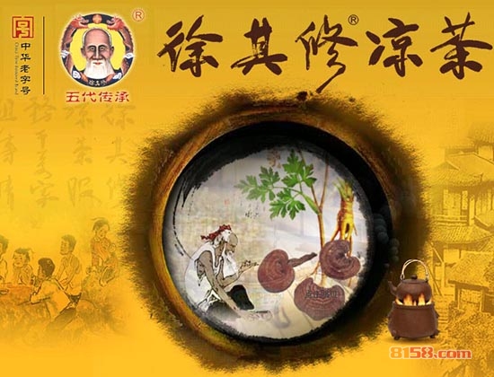 徐其修凉茶怎么样?