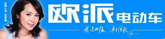 欧派电动车怎么样？价格如何？