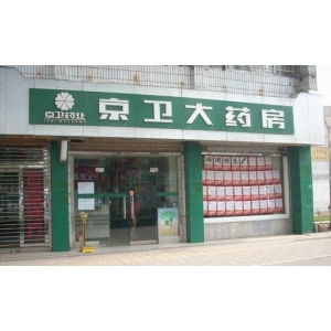 京卫大药房