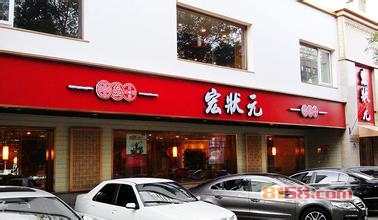 宏状元品牌网址