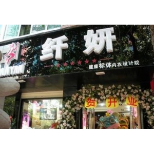 纤妍