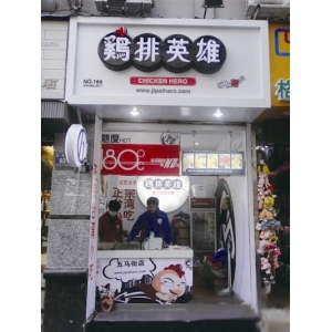 鸡排英雄