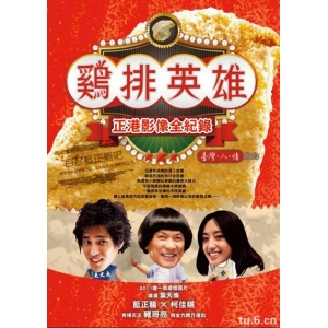 鸡排英雄