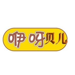 咿呀贝儿品牌logo