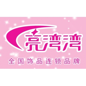 亮湾湾饰品