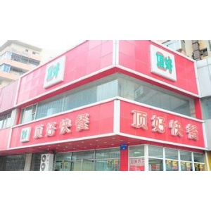 顶好快餐