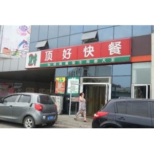顶好快餐