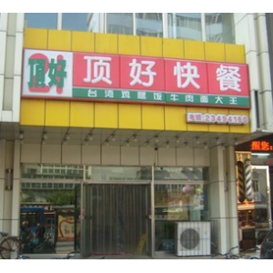 顶好快餐