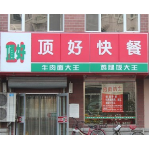 顶好快餐