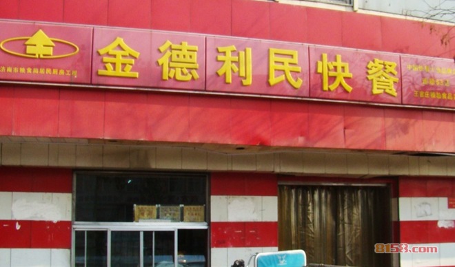 金德利民快餐加盟连锁店