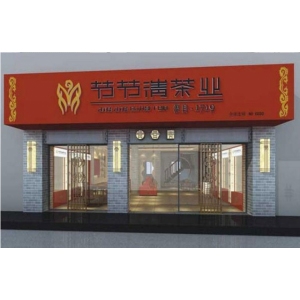 节节清茶业