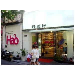好西好