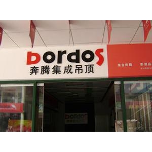 奔腾集成吊顶