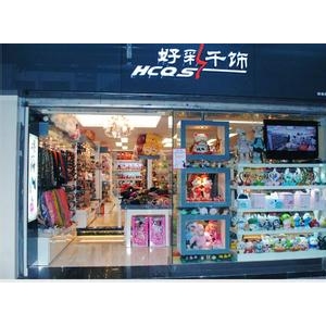 好彩千饰
