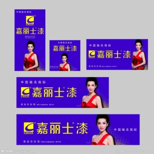 嘉丽士漆