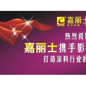嘉丽士漆