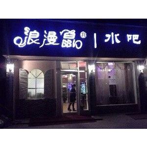 浪漫鼠
