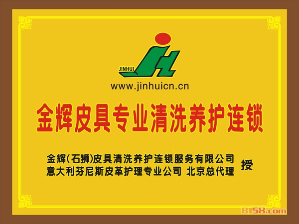 金辉皮具护理加盟