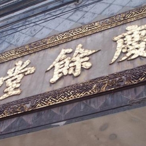 胡庆余堂