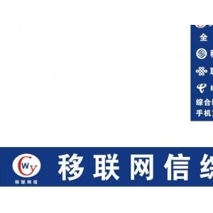 移联网信