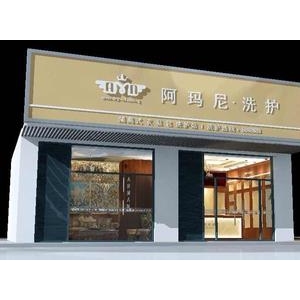 阿玛尼干洗