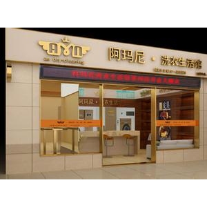 阿玛尼干洗