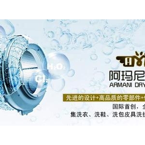 阿玛尼干洗