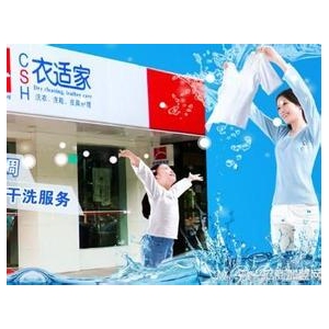 衣适家干洗