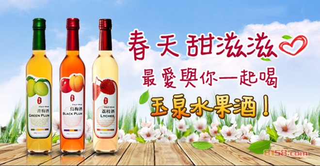 玉泉酒业加盟