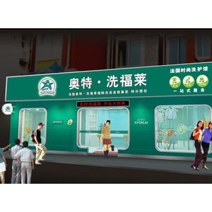 奥特洗福莱干洗